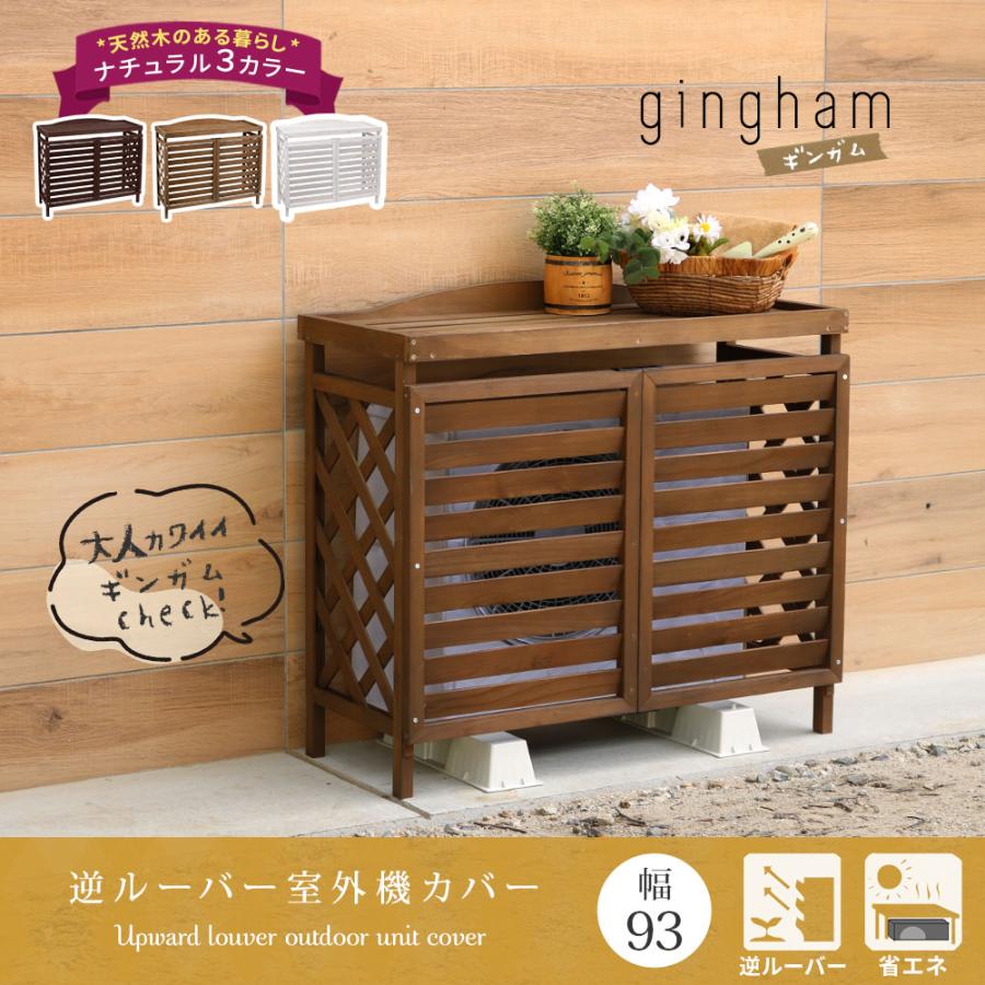 エアコン 室外機カバー 幅93cm 奥行39cm 高さ83.5cm 逆ルーバー