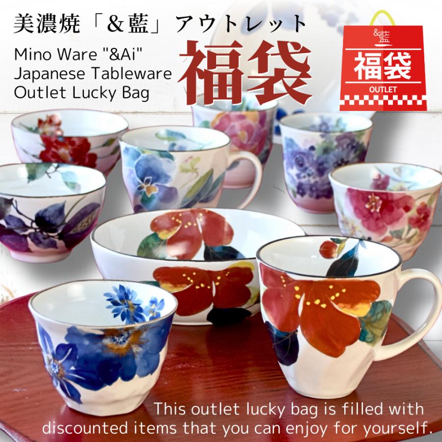 ＆藍 食器 和食器 福袋 2026 美濃焼「＆藍」訳あり お任せ10点