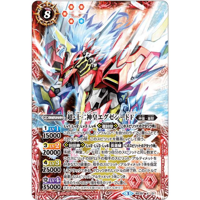 プレイ用】バトルスピリッツ BS50/BS39-X01 超・十二神皇エグゼシードF