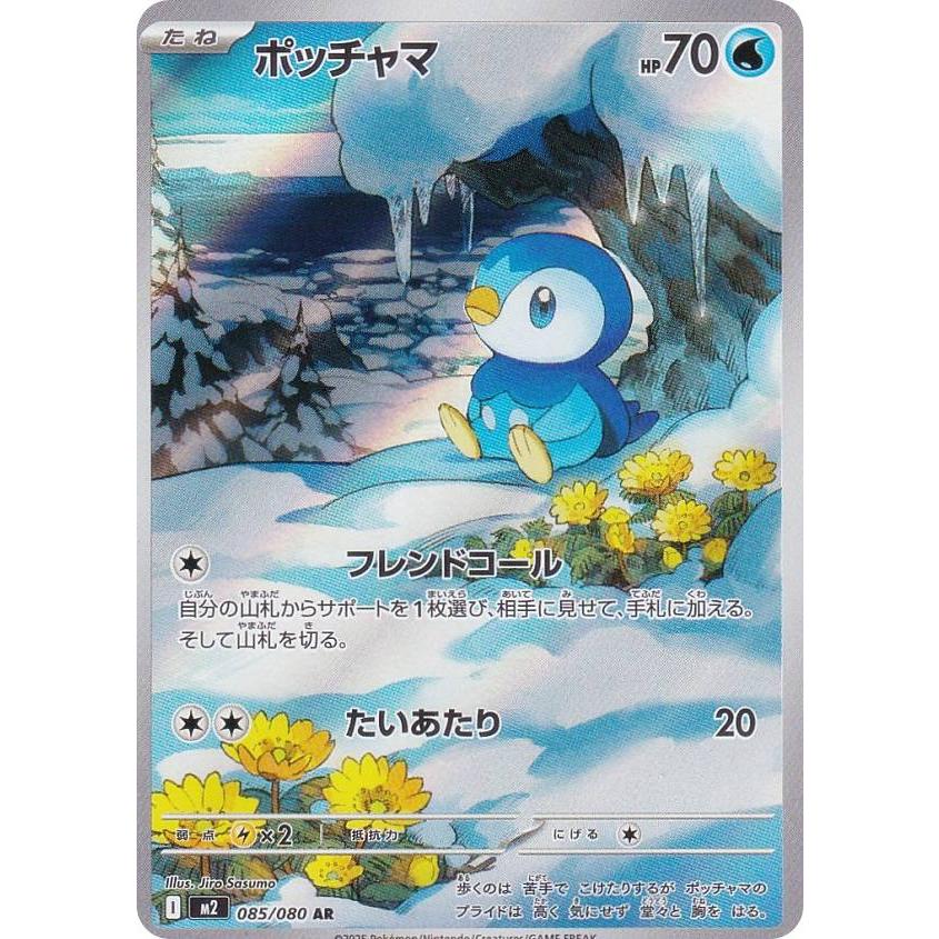 ポケモンカードゲーム M2 085/080 ポッチャマ 水 (AR アートレア) MEGA