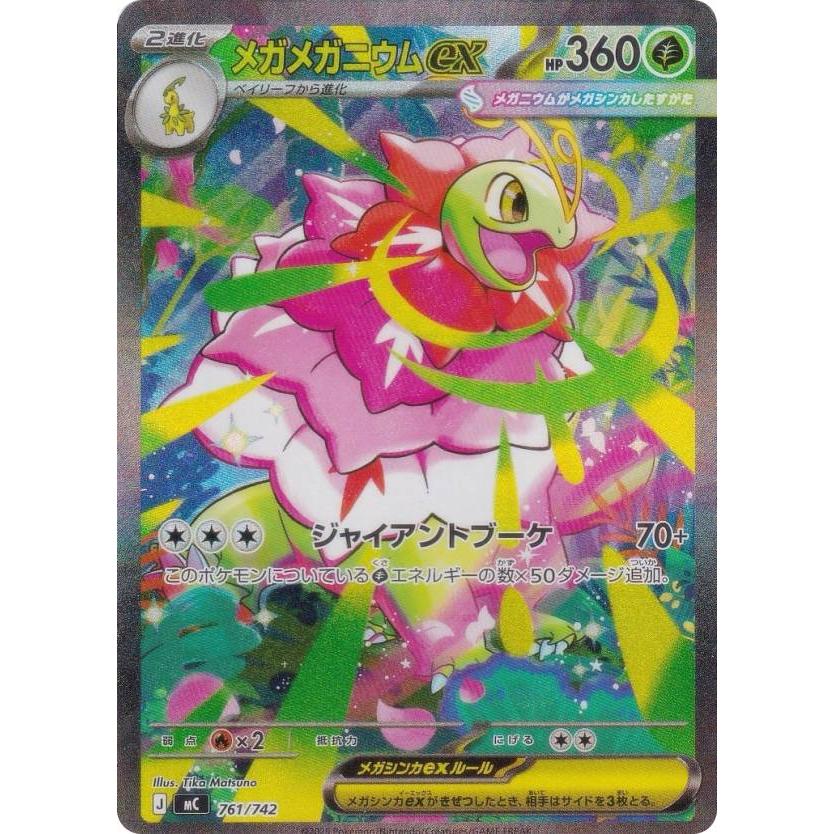 SAR仕様】ポケモンカードゲーム MC 761/742 メガメガニウムex 草 MEGA
