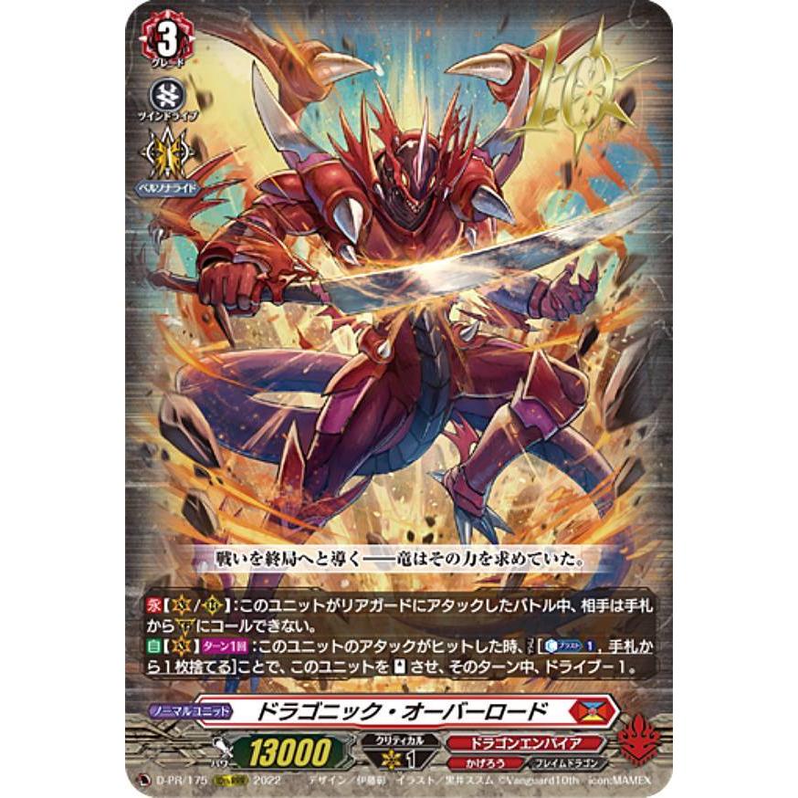10thRRR仕様】ヴァンガード D-PR/175 ドラゴニック・オーバーロード