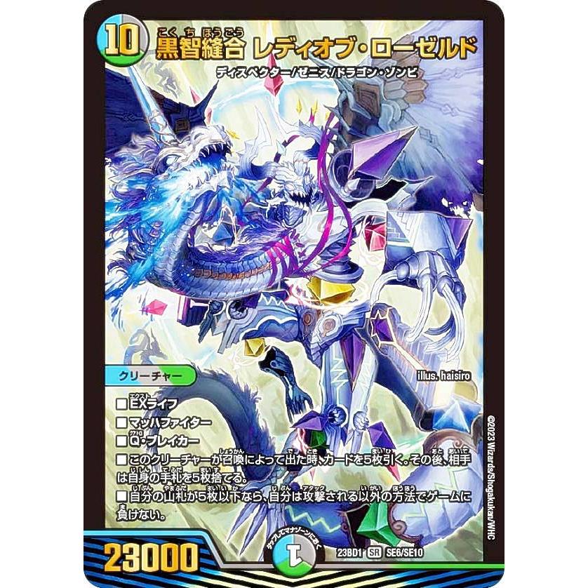 デュエルマスターズ DM23BD1 SE6/SE10 黒智縫合 レディオブ