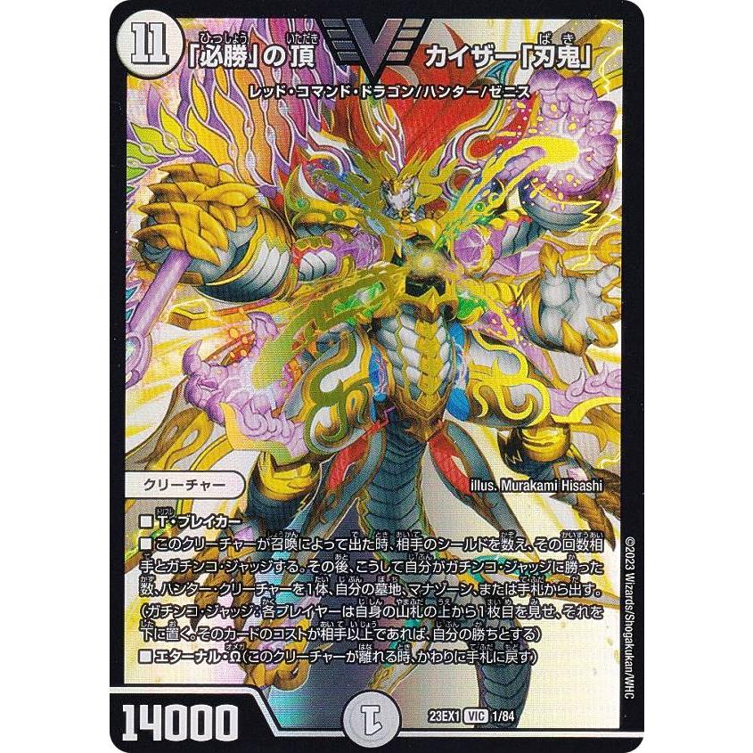 デュエルマスターズ DM23EX1 1/84 「必勝」の頂 カイザー「刃鬼」 (VIC
