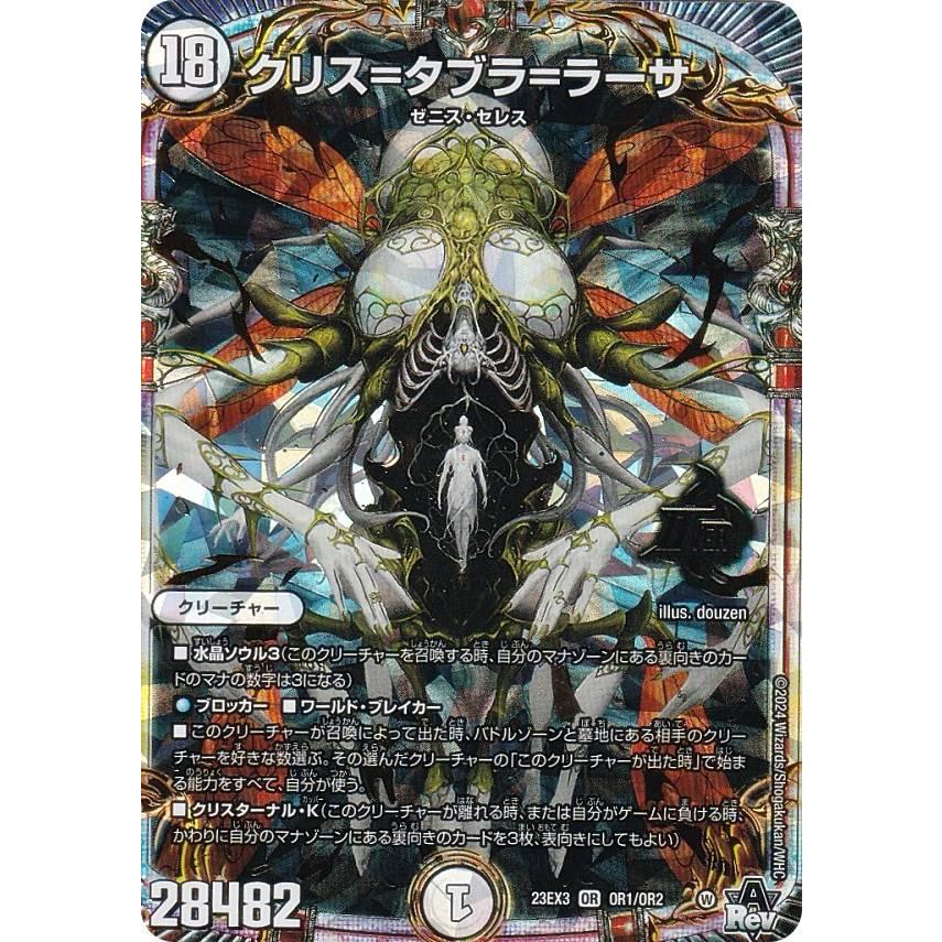 デュエルマスターズ DM23EX3 OR1/OR2 クリス＝タブラ＝ラーサ (OR