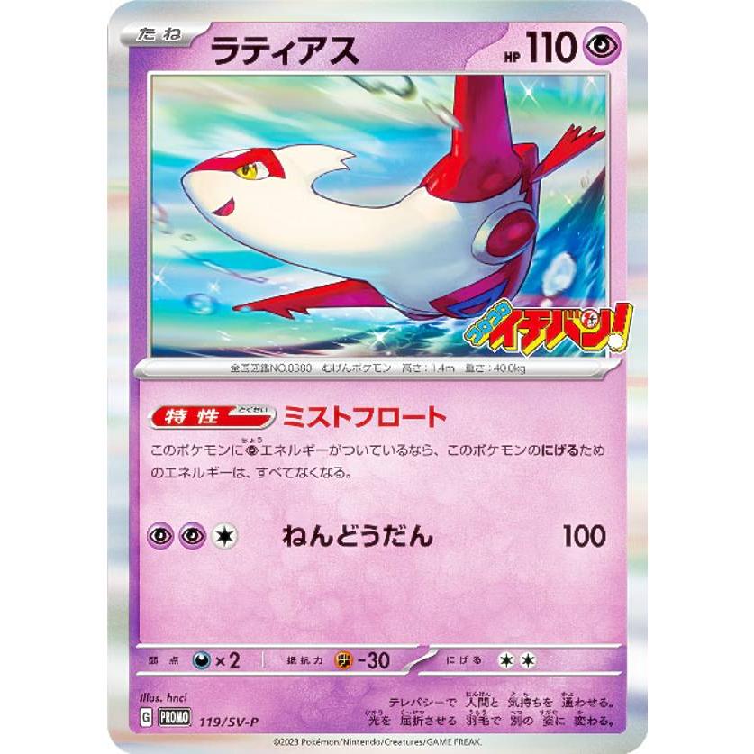 ポケモンカードゲーム 119/S-P ラティアス (PROMO プロモ) コロコロ