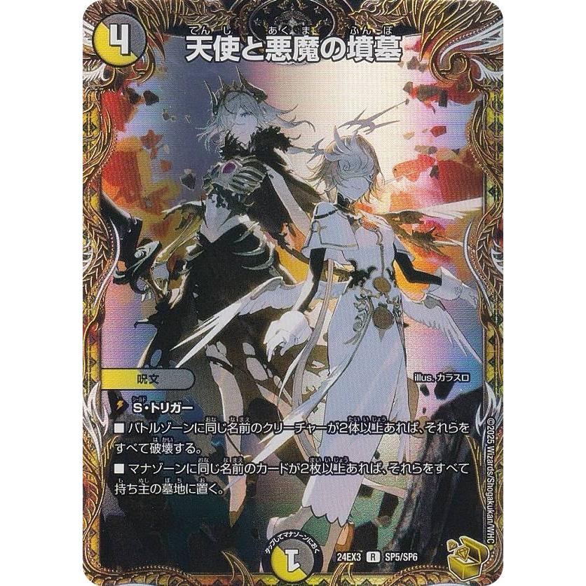 金トレジャー】デュエルマスターズ DM24EX3 SP5/SP6 天使と悪魔の墳墓