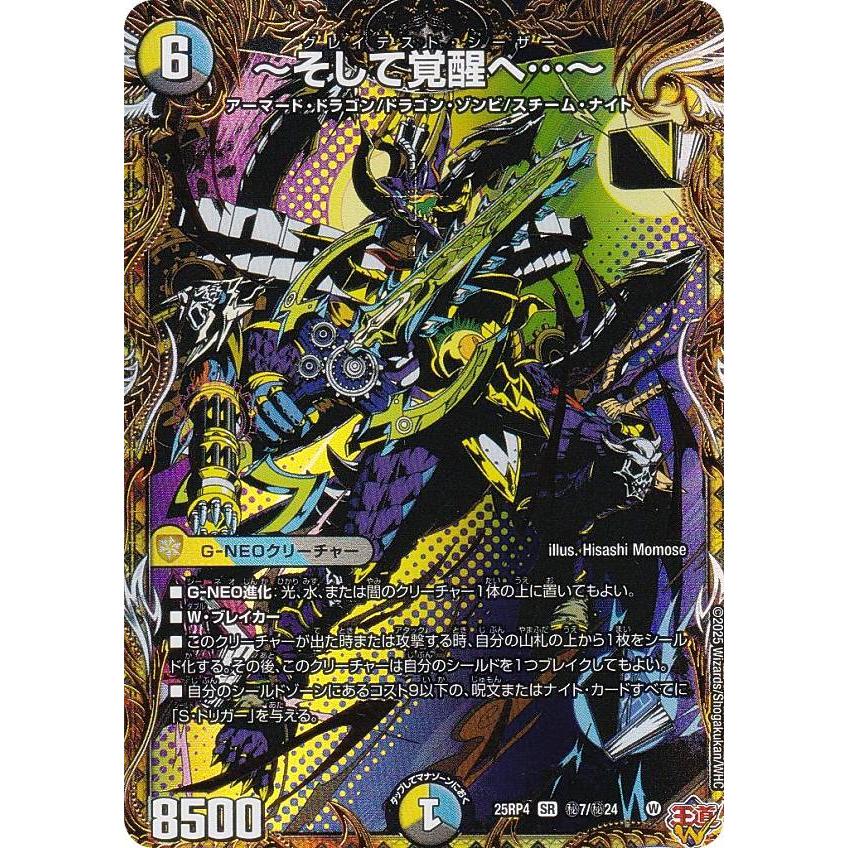 シークレットレア】デュエルマスターズ DM25RP4 秘7/秘24 〜そして覚醒
