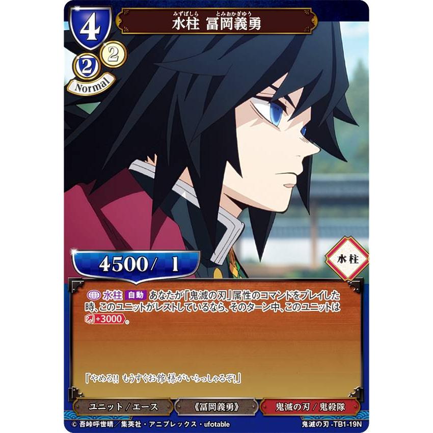 ビルディバイドTCG 鬼滅の刃-TB1-19N 水柱 冨岡義勇 (N ノーマル) タイ