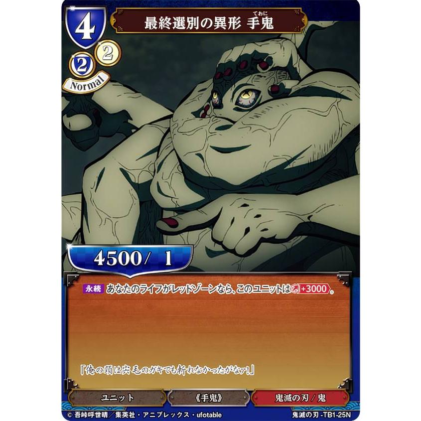 ビルディバイドTCG 鬼滅の刃-TB1-25N 最終選別の異形 手鬼 (N ノーマル