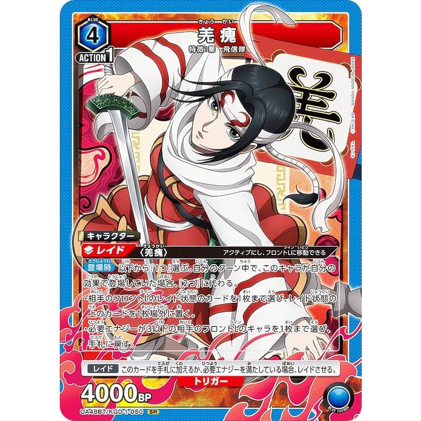 ユニオンアリーナ UA48BT/KGD-1-050 羌カイ (SR スーパーレア) UNION