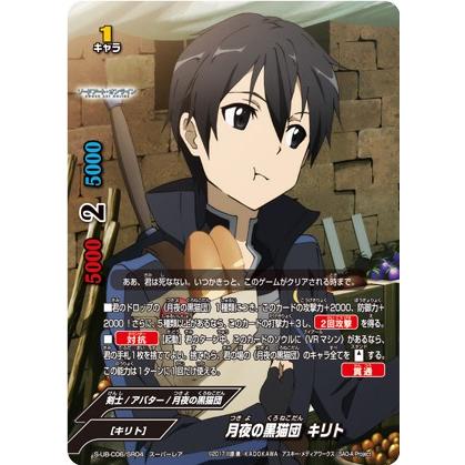 バディファイト S-UB-C06/SR04 月夜の黒猫団 キリト (スーパーレア