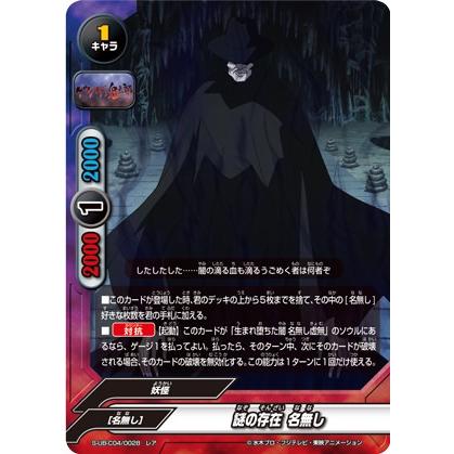 バディファイト S-UB-C04/0028 謎の存在 名無し (レア) アルティメット
