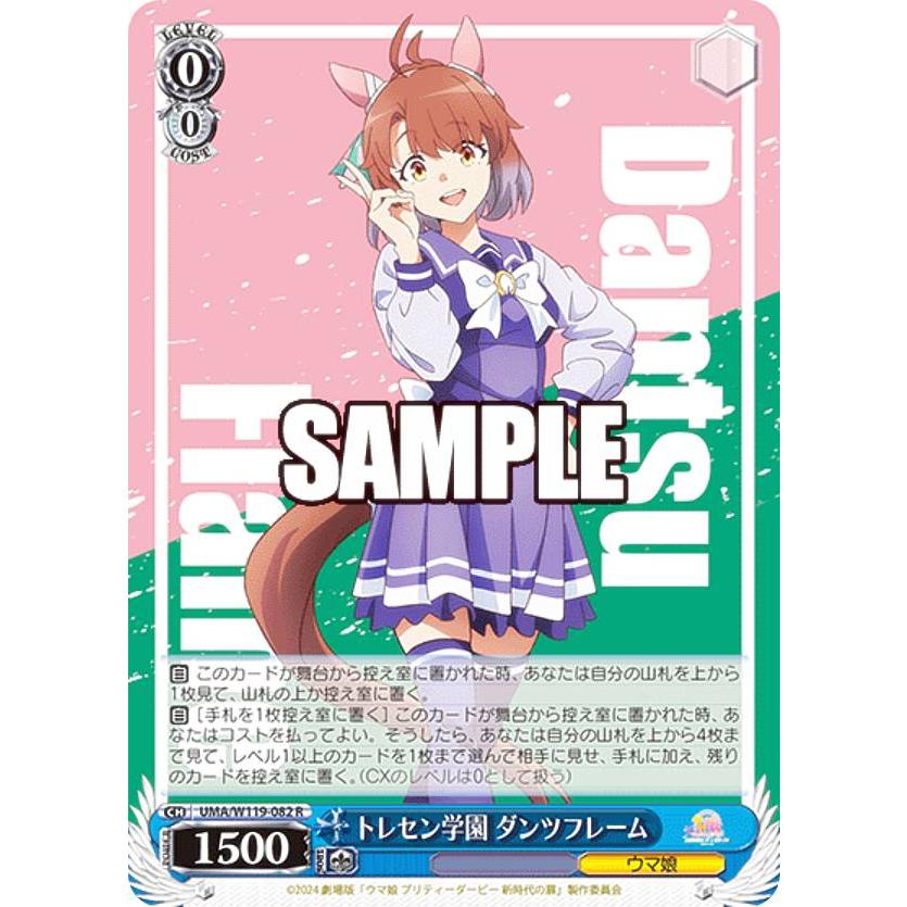 ヴァイスシュヴァルツ UMA/W119-082 トレセン学園 ダンツフレーム (R