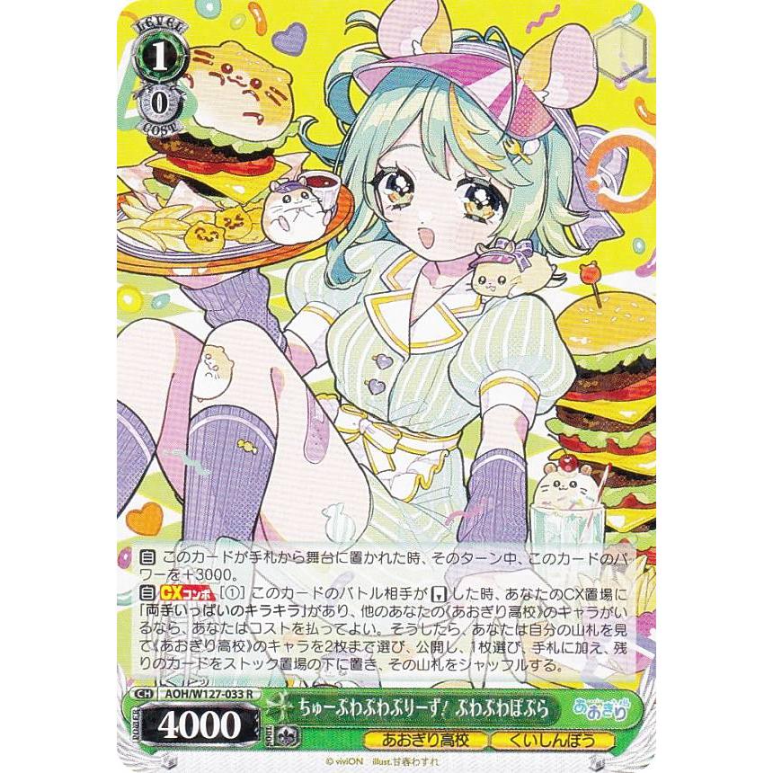 ヴァイスシュヴァルツ AOH/W127-033 ちゅーぷわぷわぷりーず