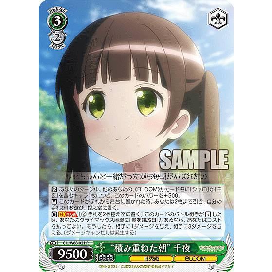 ヴァイスシュヴァルツ GU/W88-021 “積み重ねた朝” 千夜 (R レア