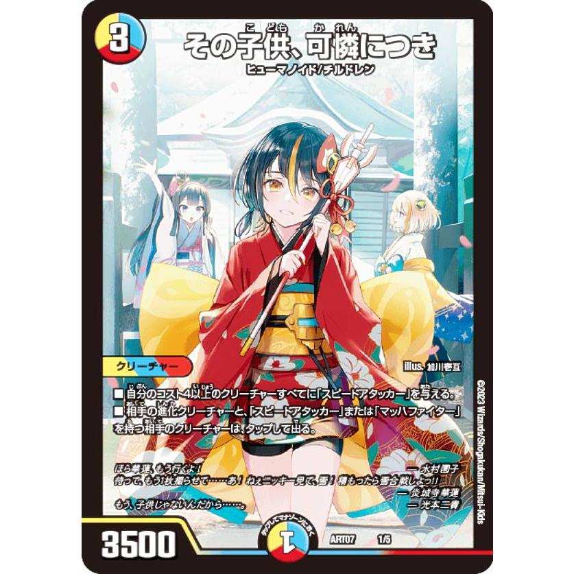 デュエルマスターズ DMART07 1/5 その子供、可憐につき (レアリティ