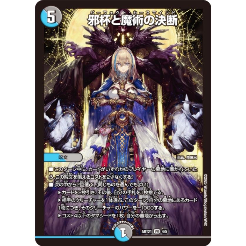 デュエルマスターズ DMART21 4/5 邪杯と魔術の決断 (VR ベリーレア) 神