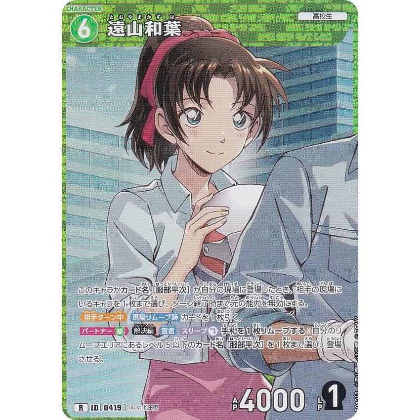 名探偵コナンTCG NO.B04018 ID [0419] 遠山和葉 (R レア) Case
