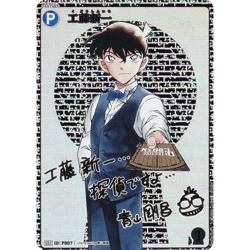 サイン版】名探偵コナンTCG NO.B04001sec2 ID [P007] 工藤新一 (SEC