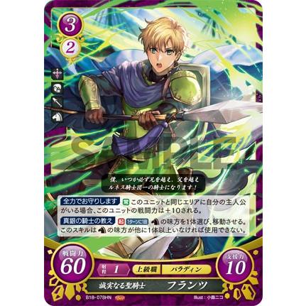 ファイアーエムブレム サイファ B18-078 誠実なる聖騎士 フランツ (HN