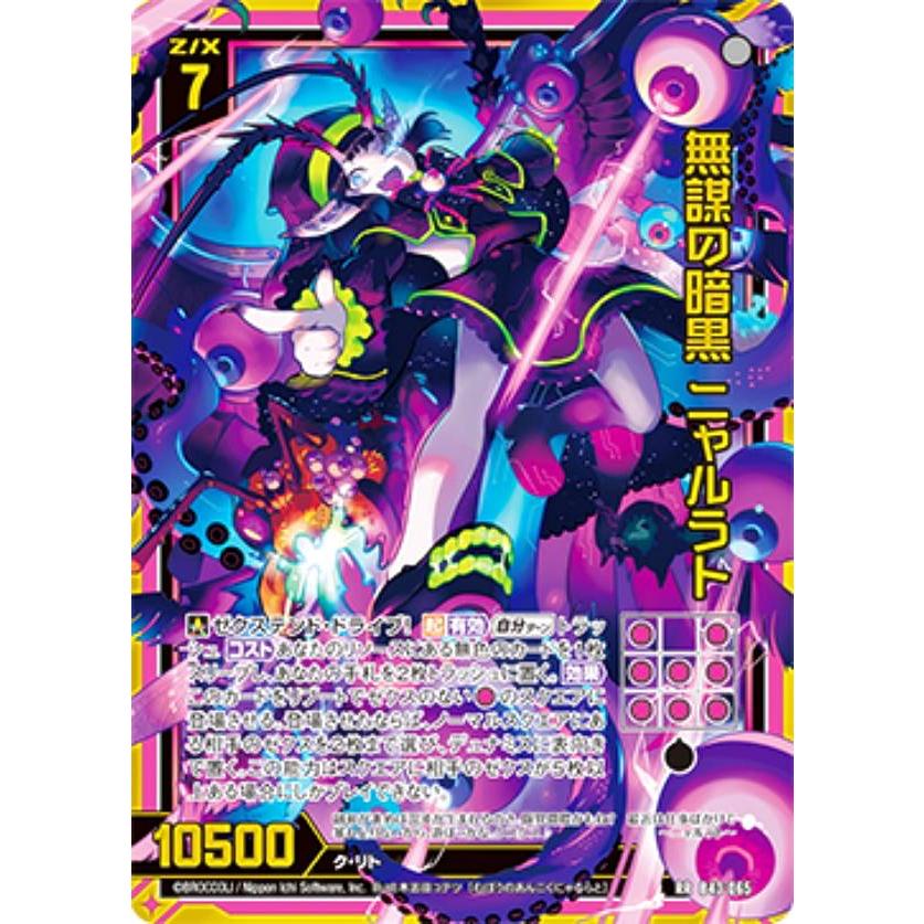 ゼクス Z/X B43-065 無謀の暗黒 ニャルラト (RR レボリューションレア