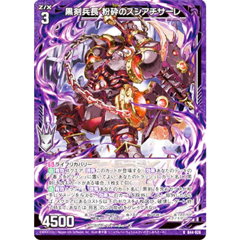 ゼクス Z/X B44-026 黒剣兵長 粉砕のスシアチサーレ (R レア) 邂逅