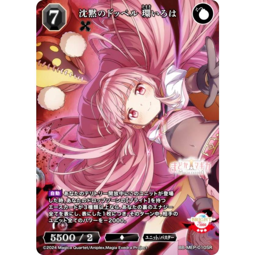 ビルディバイドTCG ブライト BB-MEP-010SR 沈黙のドッペル 環いろは