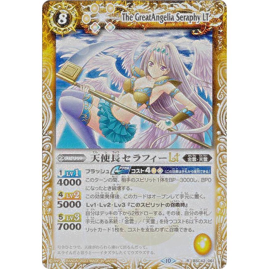 レリーフ加工版】バトルスピリッツ BSC42-061 天使長セラフィーLT (R