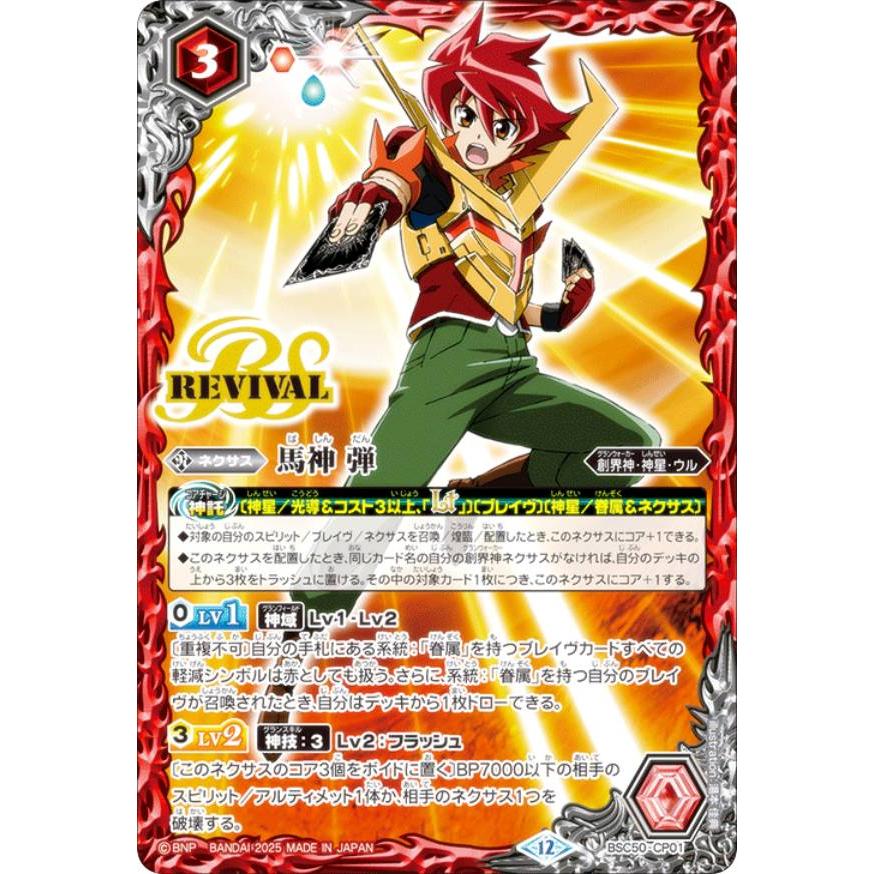 バトルスピリッツ BSC50-CP01 馬神 弾 (CP キャンペーン) アニメ
