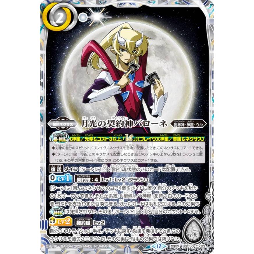 バトルスピリッツ BSC50-CX03 月光の契約神バローネ (契約Xレア