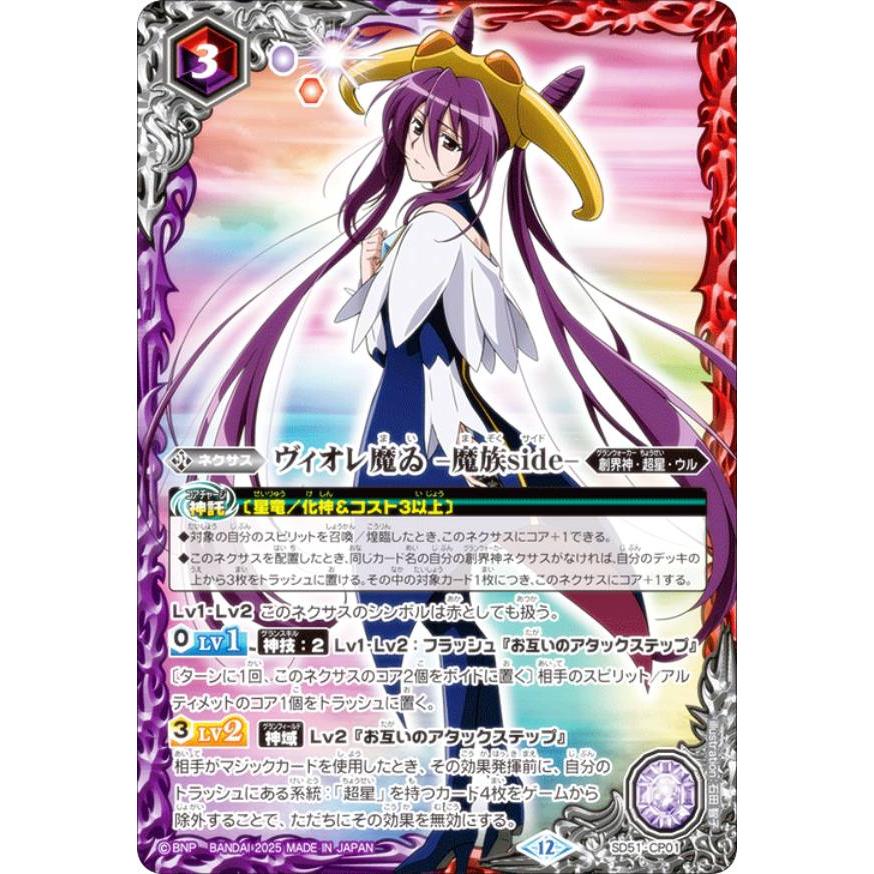 バトルスピリッツ BSC50/SD51-CP01 ヴィオレ魔ゐ -魔族side- (CP
