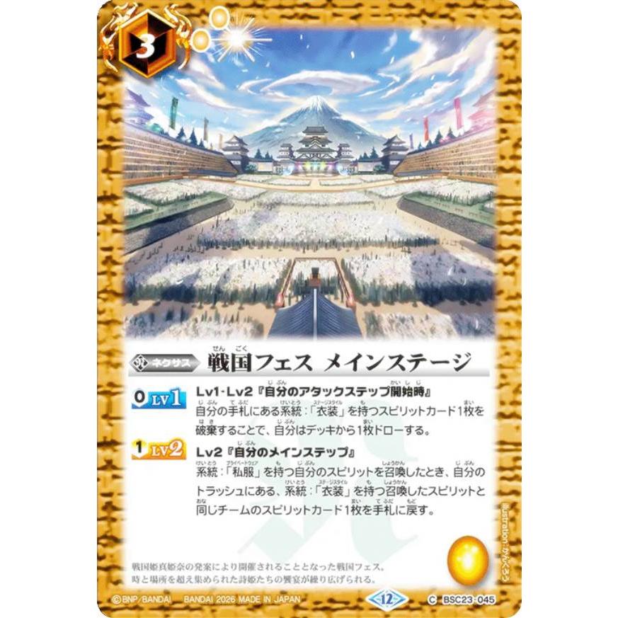 バトルスピリッツ BSC51/BSC23-045 戦国フェス メインステージ (C