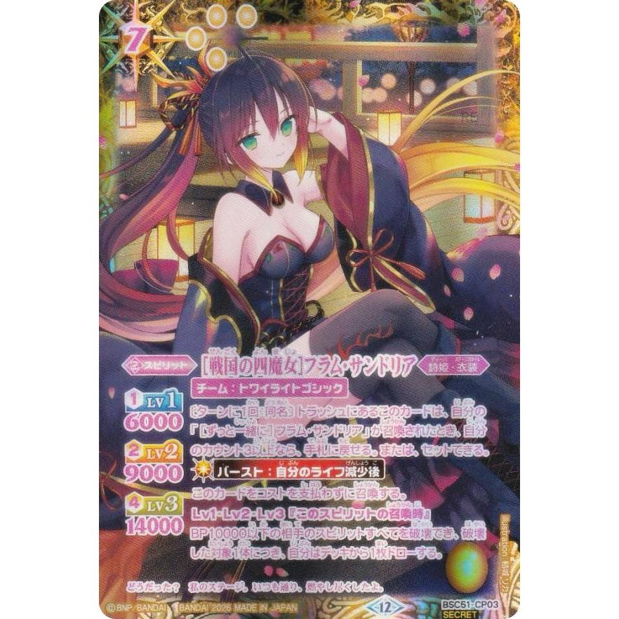 SECRET】バトルスピリッツ BSC51-CP03 ［戦国の四魔女］フラム