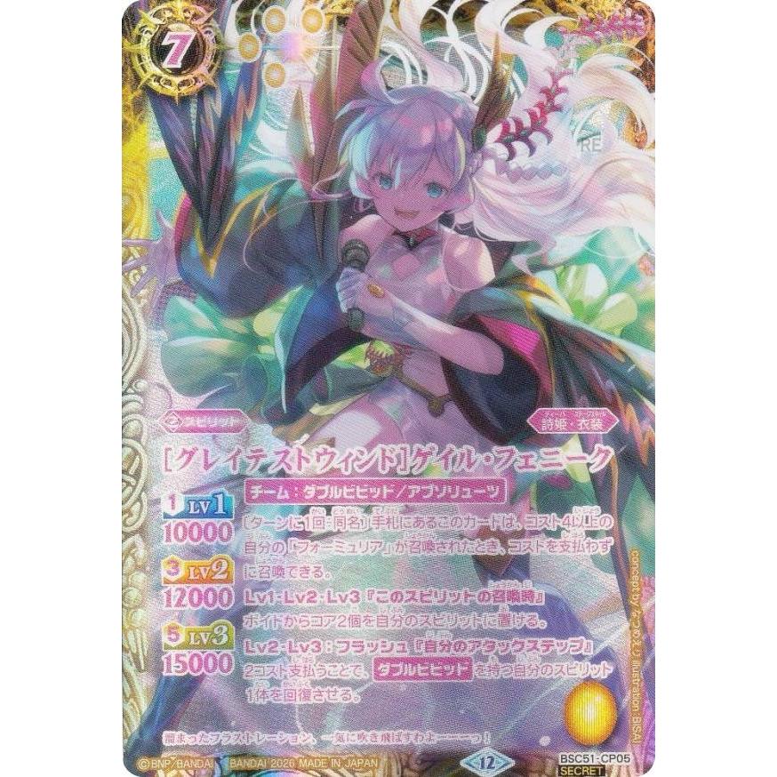 SECRET】バトルスピリッツ BSC51-CP05 ［グレイテストウィンド］ゲイル