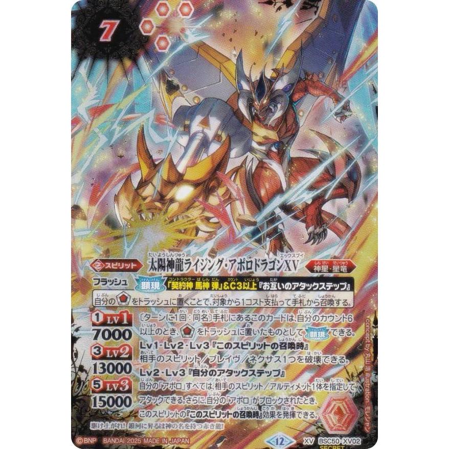 SECRET】バトルスピリッツ BSC50-XV02 太陽神龍ライジング・アポロ
