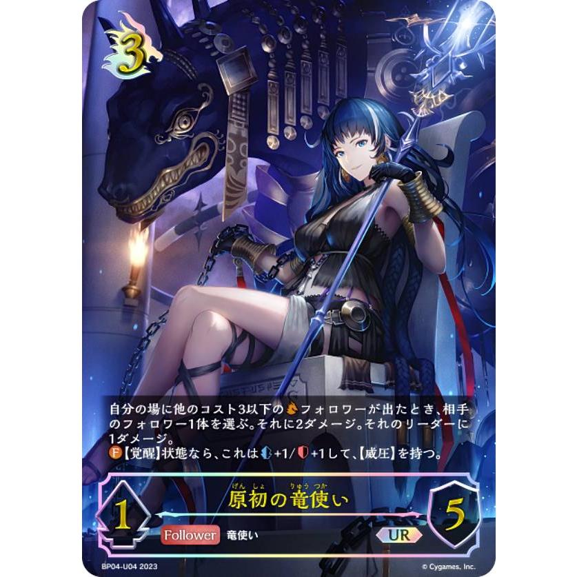 パラレル】シャドウバース エボルヴ BP04-U04 原初の竜使い (UR