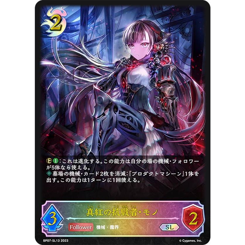パラレル】シャドウバース エボルヴ BP07-SL13 真紅の抗戦者・モノ (SL