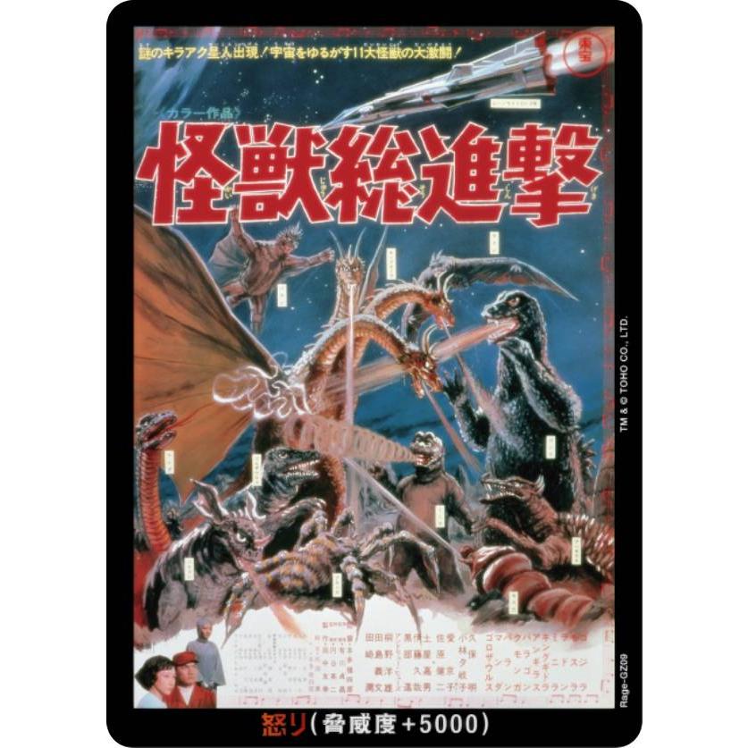 ゴジラカードゲーム BP01/Rage-GZ09 怪獣総進撃 (怒りカード) (ゴジカ