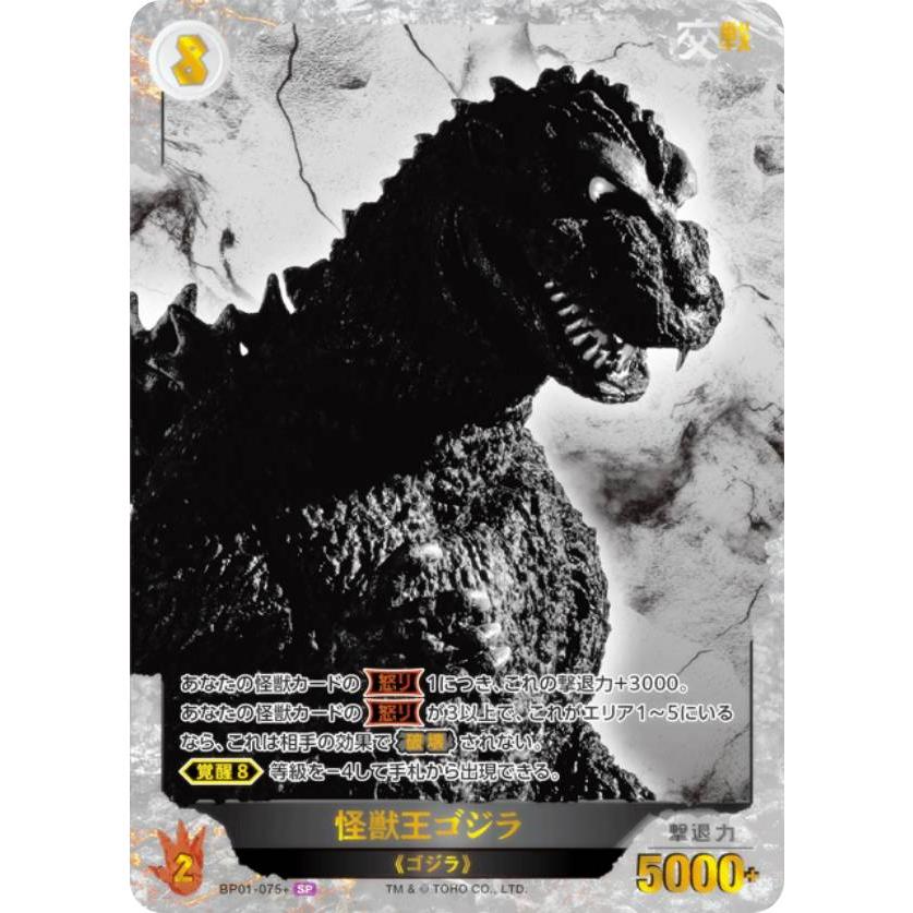 パラレル】ゴジラカードゲーム BP01-075＋ 怪獣王ゴジラ (SP