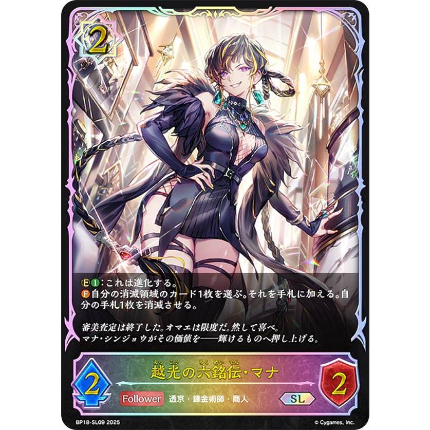 パラレル】シャドウバース エボルヴ BP18-SL09 越光の六銘伝・マナ (SL