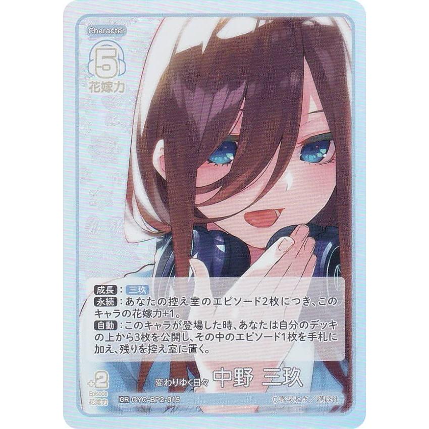 五等分の花嫁カードゲーム GYC-BP2-015 変わりゆく日々 中野 三玖 (GR