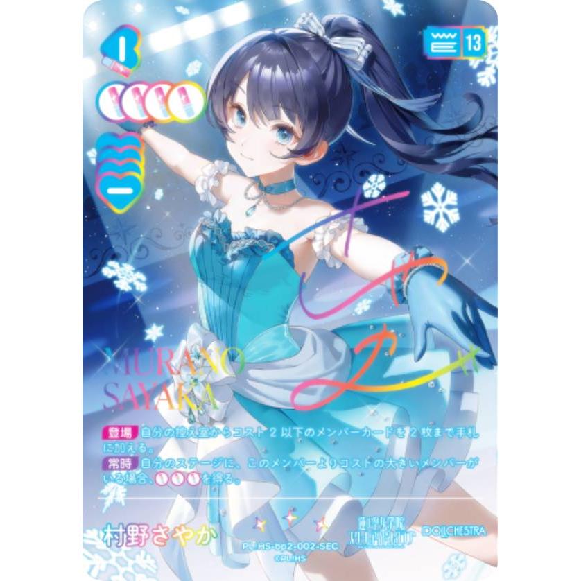 虹箔押しサイン】ラブライブ！オフィシャルカードゲーム PL!HS-bp2-002