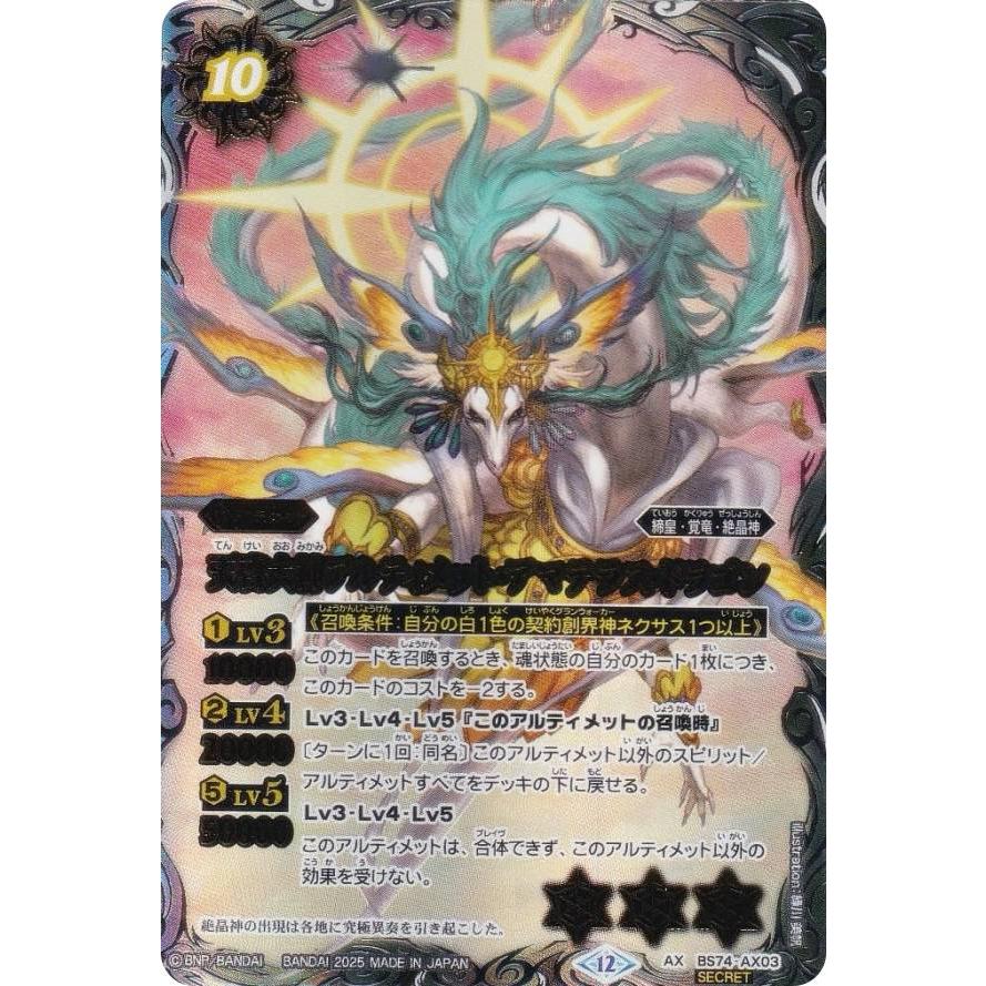 SECRET】バトルスピリッツ BS74-AX03 天啓大神アルティメット