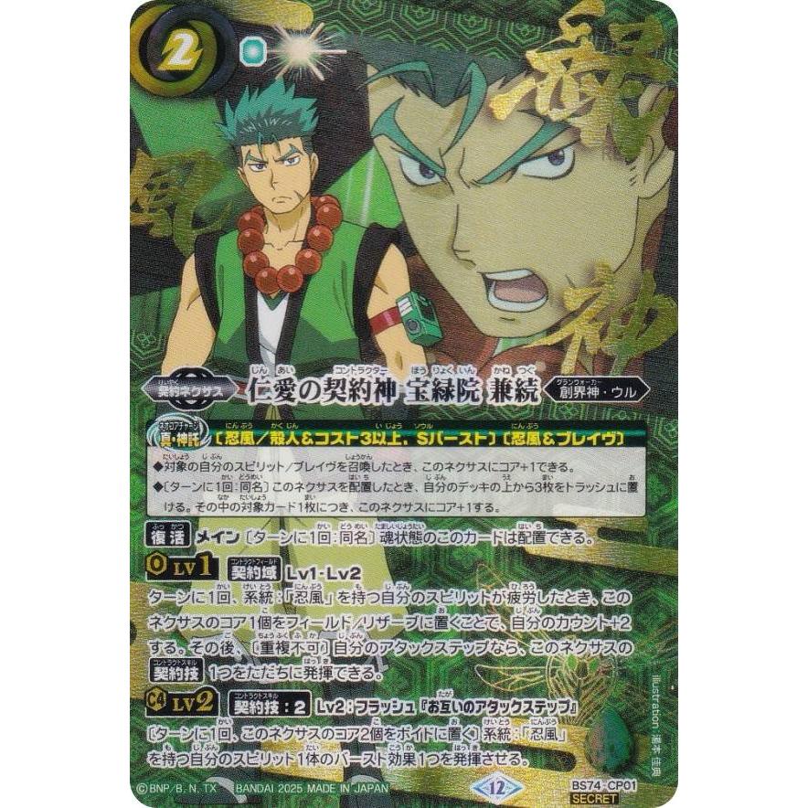 SECRET】バトルスピリッツ BS74-CP01 仁愛の契約神 宝緑院 兼続 (背景