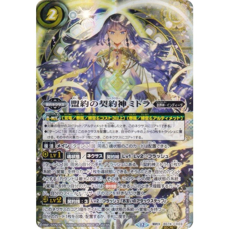 SECRET】バトルスピリッツ BS74-CX03 盟約の契約神ミトラ (契約Xレア