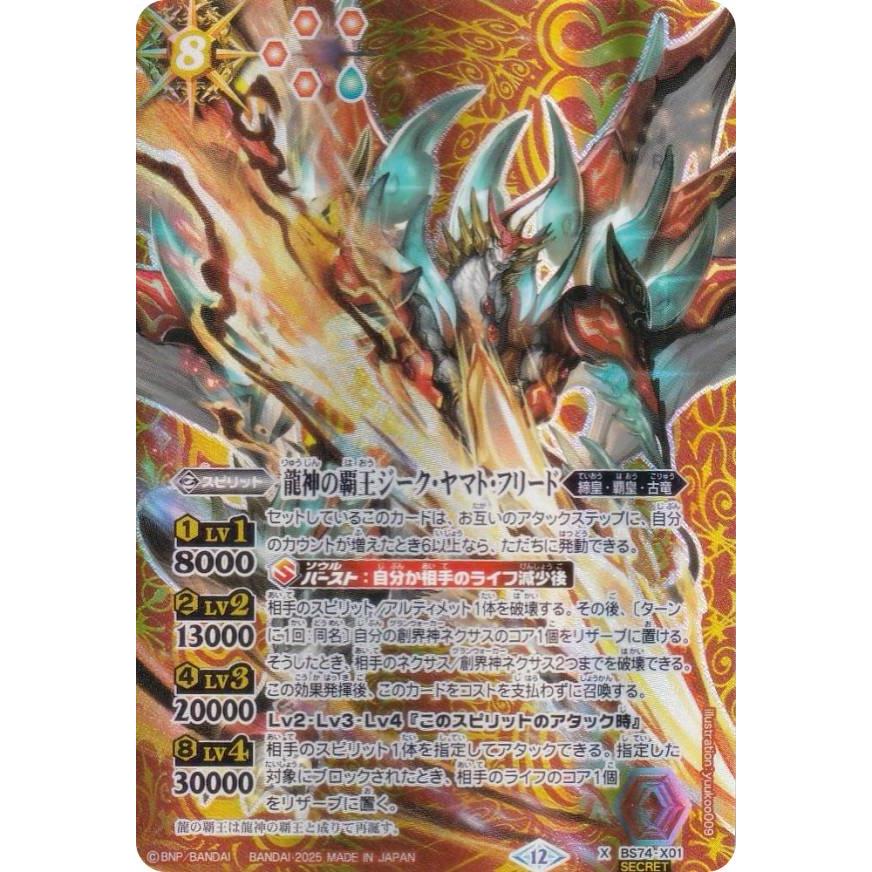 SECRET】バトルスピリッツ BS74-X01 龍神の覇王ジーク・ヤマト