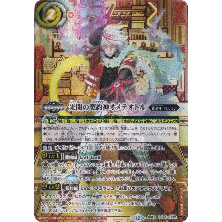 SECRET/色箔仕様】バトルスピリッツ BS74-CX01 光闇の契約神