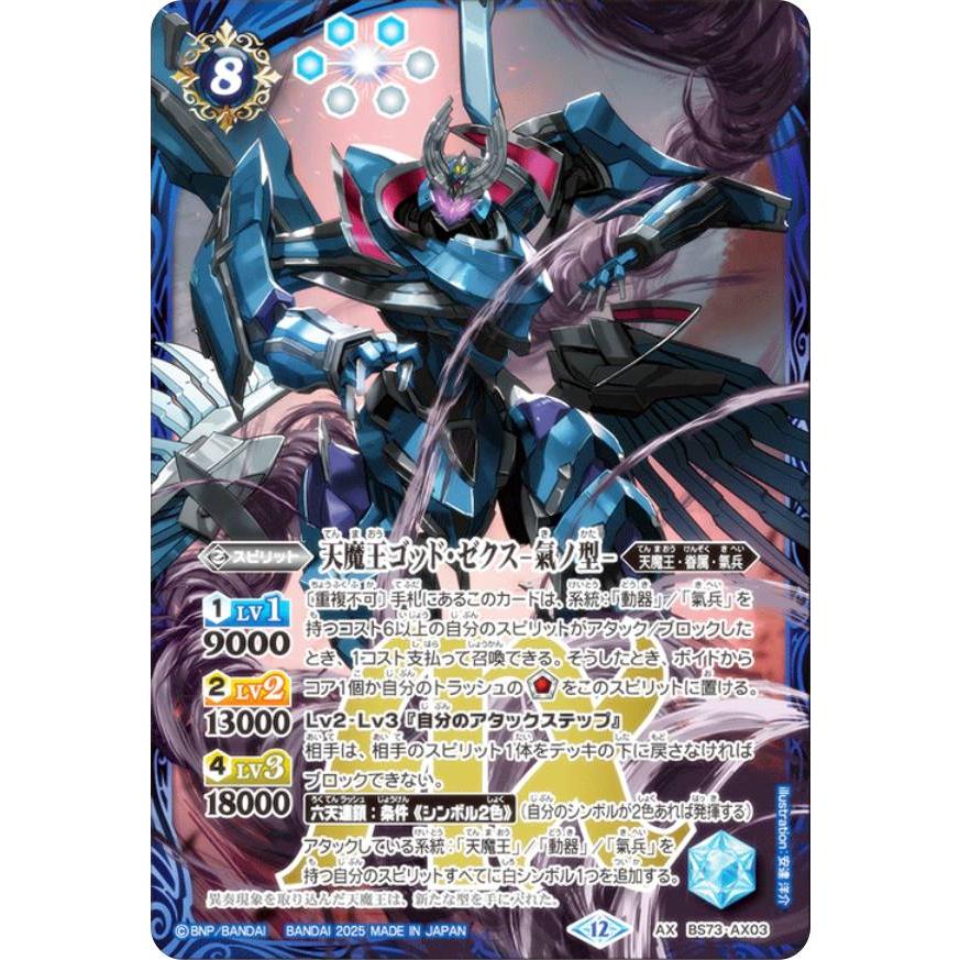バトルスピリッツ BS73-AX03 天魔王ゴッド・ゼクス -氣ノ型- (AXレア
