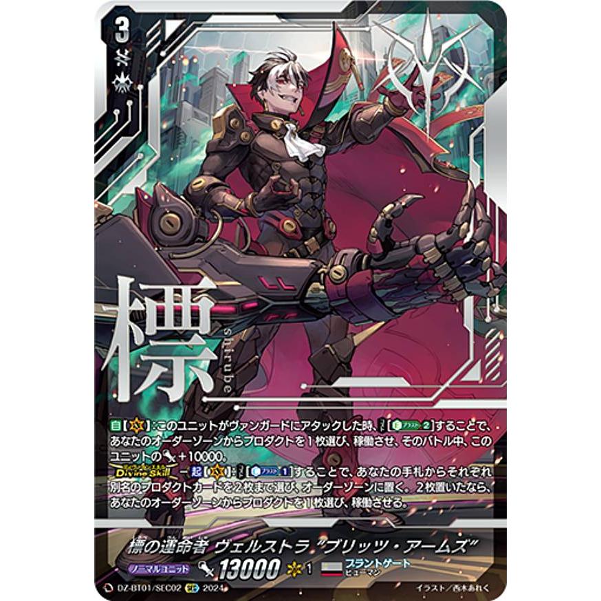ヴァンガード DZ-BT01/SEC02 標の運命者 ヴェルストラ “ブリッツ